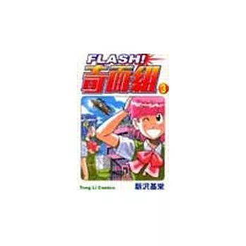 FLASH!奇面組 3