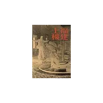 福建土樓（上、下冊）