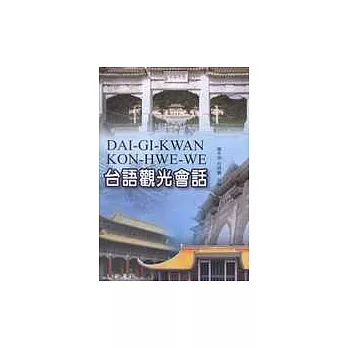 台語觀光會話(1書+2CD)