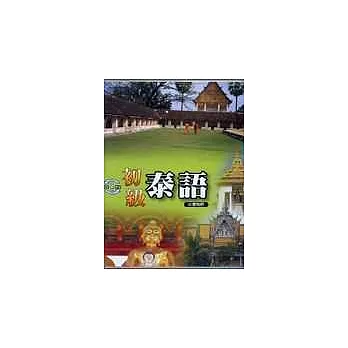 初級泰語(CD)(新版)