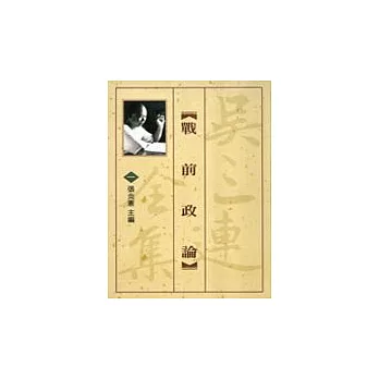 吳三連全集（全6冊）