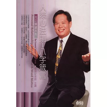 人際心法則－八字箴言(2CD)