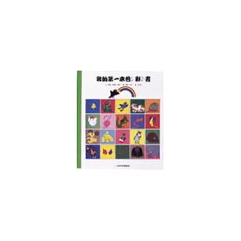 小魯啟蒙圖畫書 （共四冊，附注音）