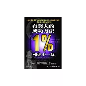 有錢人成功方法1%和你不一樣