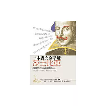 一本書完全貼近莎士比亞