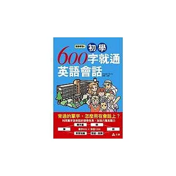 初學600字就通英語會話