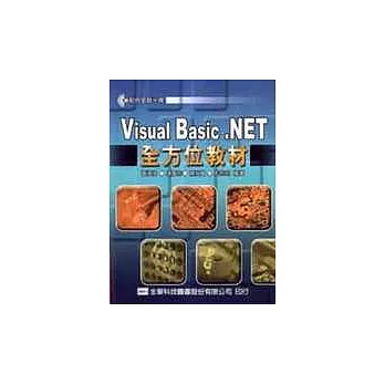 Visual Basic.NET全方位教材(附範例、習題實作檔光碟片)