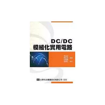 DC/DC 模組化實用電路