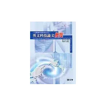 一定要讓你發表得出去之－”英文科技論文”便覽(附2005年國際研討會光碟片)