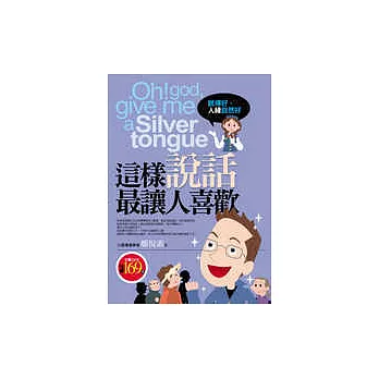 這樣說話最讓人喜歡：說得好，人緣自然好