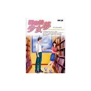 圖書館少女夢