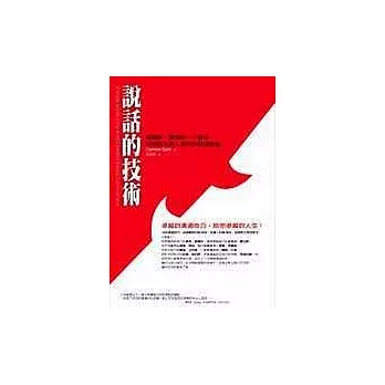 說話的技術：威爾許、賈伯斯、川普等全球頂尖商人教你的溝通智慧