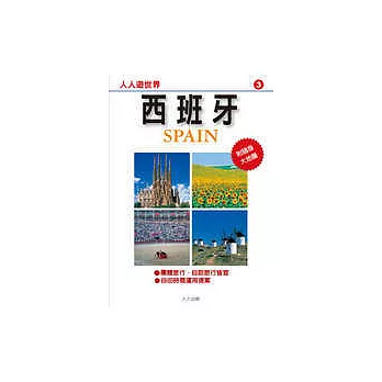 西班牙─人人遊世界(3)