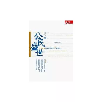 下一個公民盛世：公共電視與未來社會的12場對話