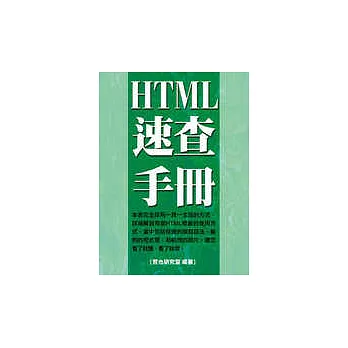 HTML速查手冊(附光碟)