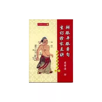 辨脈平脈章句．重訂診家直訣(周學海脈書之三、四)