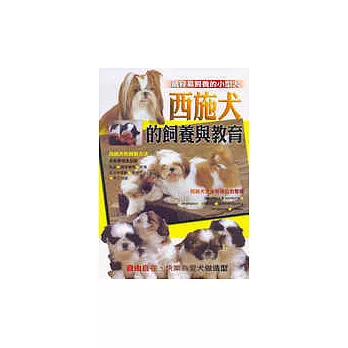 西施犬的飼養與教育