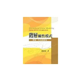 階層線性模式：原理、方法與應用