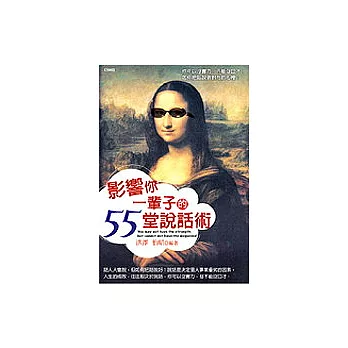 影響你一輩子的55堂說話術