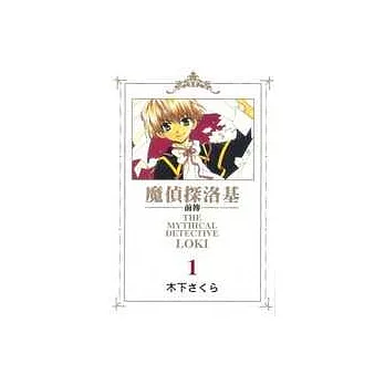 魔偵探洛基前傳 1