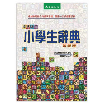 標準國字小學生辭典（革新版）