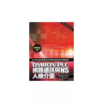 OMRON PLC網路通訊與NS人機介面