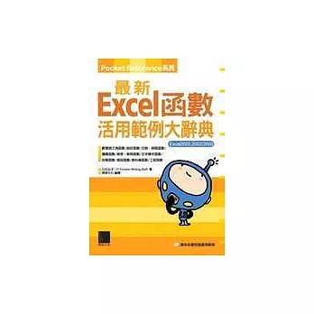 最新Excel函數活用範例大辭典(附CD)