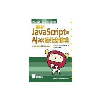 最新JavaScript與Ajax範例活用辭典(附CD)