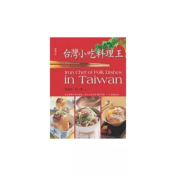 台灣小吃料理王（中英對照版）