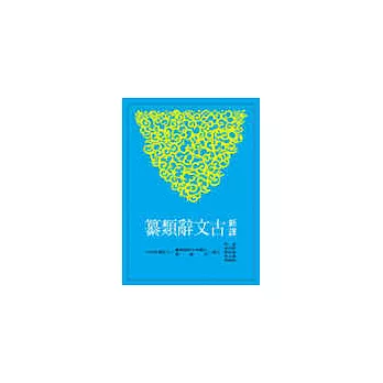 新譯古文辭類纂(六)(平)