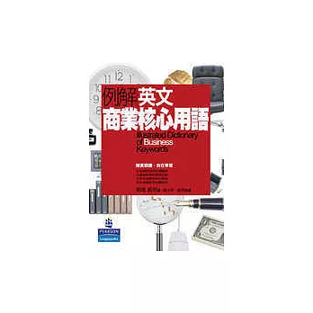 例解英文商業核心用語─ 全球化視野的必備語彙