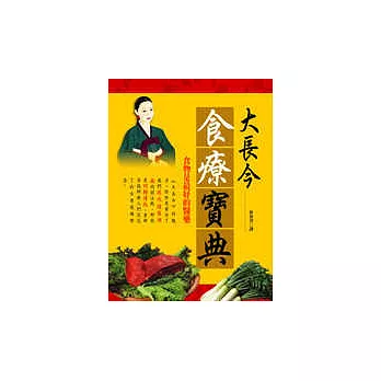 大長今 食療寶典(彩圖版)