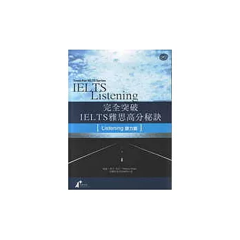 完全突破IELTS雅思高分秘訣-聽力篇 (書+MP3)