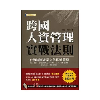 跨國人資管理實戰法則(加贈13張表格光碟)