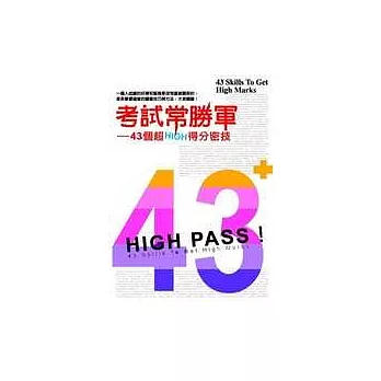 考試常勝軍-43個超HIGH得分密技