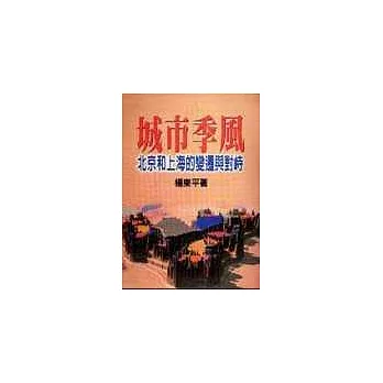 城市季風——北京和上海的變遷與對峙(增訂版) (再版重發）