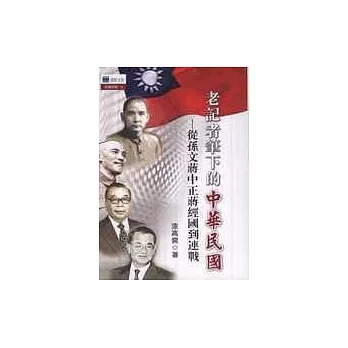 老記者筆下的中華民國-從孫文到蔣中正蔣經國到連戰