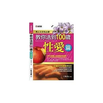 教你活到100歲 性愛篇