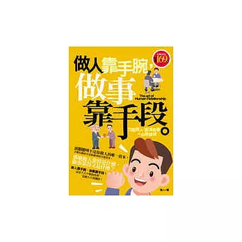 做人靠手腕，做事靠手段：方圓做人，圓滿做事的必勝鐵律