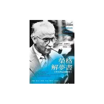 榮格解夢書：夢的理論與解析