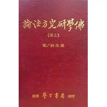 佛學研究方法論 （上下）