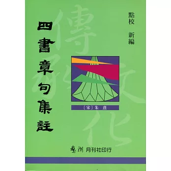 四書章句集註【新版】