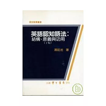 英語認知語法：結構、意義與功用（下集）