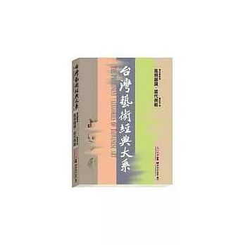 書法藝術卷2——風規器識．當代典範