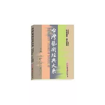 書法藝術卷4——吐故納新．承先啟後