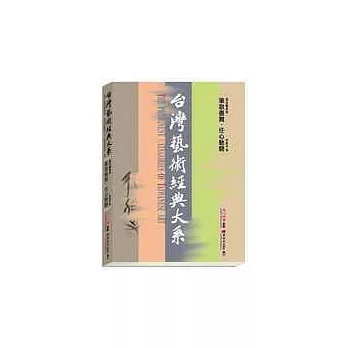 台灣藝術經典大系書法藝術5－筆歌墨舞．任心馳騁