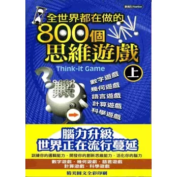 全世界都在做的800個思維遊戲(上)