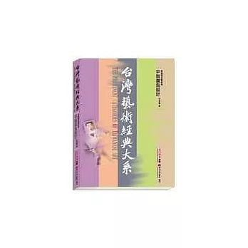 台灣藝術經典大系視覺傳達藝術2－平面廣告設計