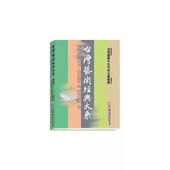 台灣藝術經典大系建築藝術3－台灣建築中生代的文藝復興