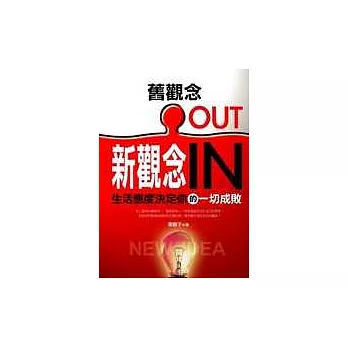 舊觀念OUT/新觀念IN